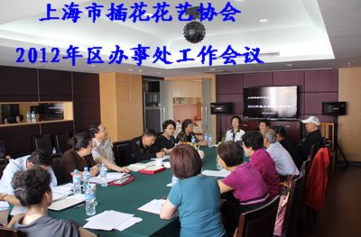 协会召开2012年区办事处工作会议 图1.jpg