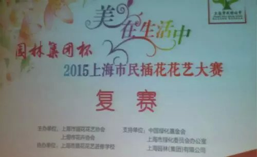 “美在生活中”2015上海市民插花花艺大赛复赛 图1.jpg